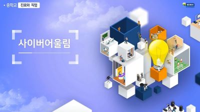(학교폭력예방)사이버어울림 프로그램(중학교 진로와 직업) 썸네일 이미지