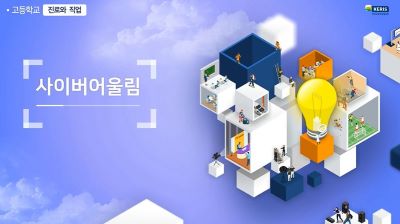 (학교폭력예방)사이버어울림 프로그램(고등학교 진로와 직업) 썸네일 이미지