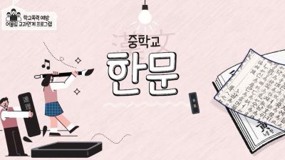 (학교폭력)학교폭력 예방 어울림 교과연계 프로그램 중학교 한문 썸네일 이미지