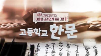 (학교폭력예방)학교폭력 예방 어울림 교과연계 프로그램-고등학교 한문 썸네일 이미지