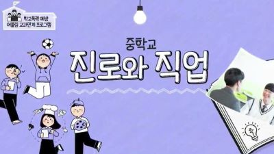 (학교폭력)학교폭력 예방 어울림 교과연계 프로그램 중학교 진로와 직업 썸네일 이미지