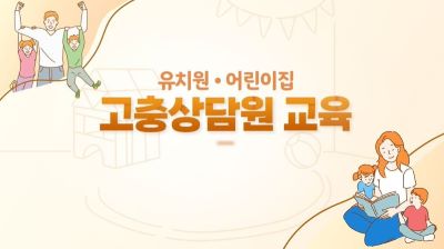 유치원 고충상담원 교육 썸네일 이미지