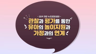 2019 개정 누리과정(심화) - 관찰과 평가를 통한 유아의 놀이지원과 가정과의 연계 썸네일 이미지