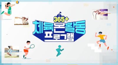 365+ 체육온활동 프로그램(초급) 썸네일 이미지