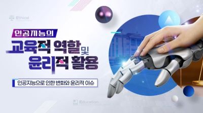 인공지능의 교육적 역할 및 윤리적 활용 썸네일 이미지