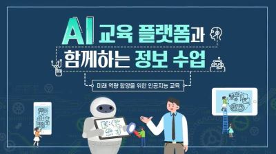 AI 교육 플랫폼과 함께하는 정보 수업 썸네일 이미지