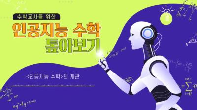 수학교사를 위한 인공지능 수학 톺아보기 썸네일 이미지
