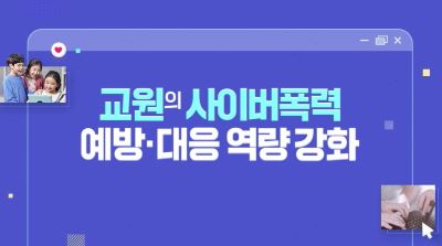 교원의 사이버폭력 예방·대응 역량 강화 썸네일 이미지