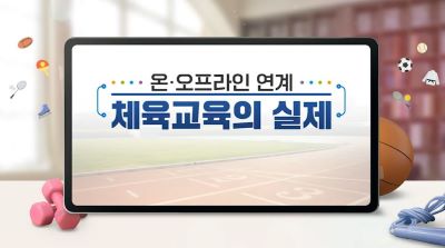 온·오프라인 연계 체육 교육의 실제(초등, 중등) 썸네일 이미지