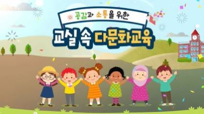 (다문화 이해)공감과 소통을 위한 교실 속 다문화교육 썸네일 이미지