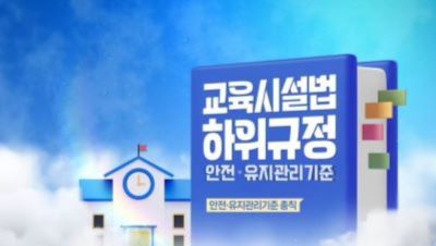 교육시설법 하위규정(안전·유지관리기준) 썸네일 이미지