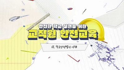 (학교안전)안전한 학교 실현을 위한 교직원 안전교육 썸네일 이미지