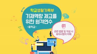 학생부 기재역량 제고를 위한 원격연수(중) 썸네일 이미지