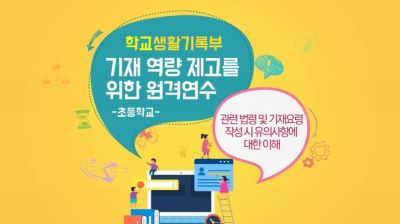 학생부 기재역량 제고를 위한 원격연수(초) 썸네일 이미지