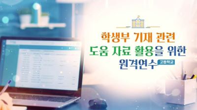 학생부 기재 관련 도움 자료 활용을 위한 원격연수(고등학교) 썸네일 이미지