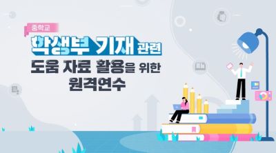 학생부 기재 관련 도움 자료 활용을 위한 원격연수(중학교) 썸네일 이미지