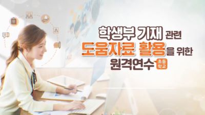 학생부 기재 관련 도움 자료 활용을 위한 원격연수(초등학교) 썸네일 이미지