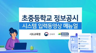 초중등학교 정보공시 정시 3차(9월) 입력 방법 썸네일 이미지