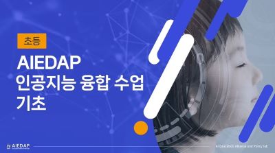 AIEDAP 인공지능 융합 수업 기초(초등) 썸네일 이미지