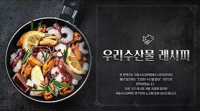 안전한 우리 수산물 레시피 썸네일 이미지