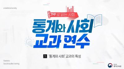 통계로 읽는 사회, 통계와 사회 교과 연수 썸네일 이미지