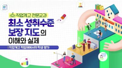 직업계고 전문교과 최소 성취수준 보장 지도의 이해와 실제 썸네일 이미지