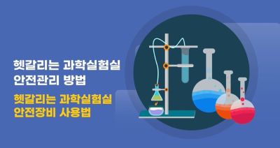 헷갈리는 과학실험실 안전관리 방법 썸네일 이미지