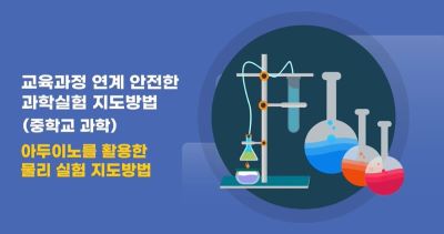 교육과정 연계 안전한 과학실험 지도방법(중학교 과학) 썸네일 이미지