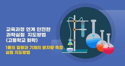 교육과정 연계 안전한 과학실험 지도방법(고등학교 화학) 썸네일 이미지