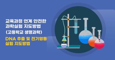 교육과정 연계 안전한 과학실험 지도방법(고등학교 생명과학) 썸네일 이미지