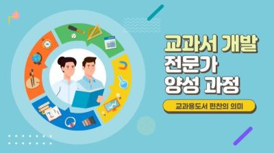교과서 개발 전문가 양성 과정 Ⅰ 썸네일 이미지