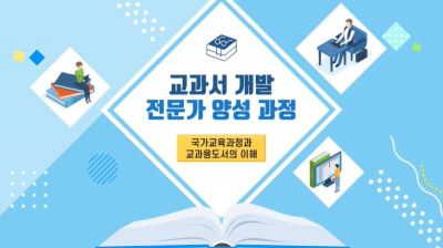 교과서 개발 전문가 양성 과정 Ⅱ 썸네일 이미지
