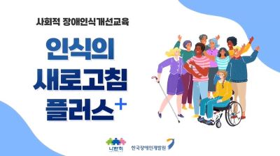 (장애인식 개선)인식의 새로고침 플러스(+) 썸네일 이미지