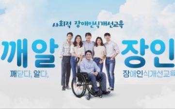 (장애인식개선)깨닫다, 알다, 장애인식개선교육(깨.알.장.인.) 썸네일 이미지