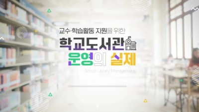 교수·학습활동 지원을 위한 학교도서관 운영의 실제 썸네일 이미지