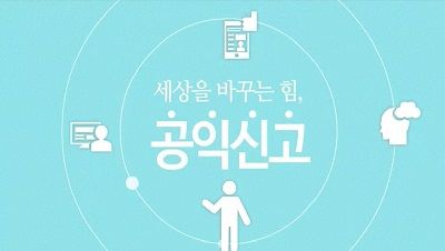 (부패 방지)세상을 바꾸는 힘, 공익신고 썸네일 이미지