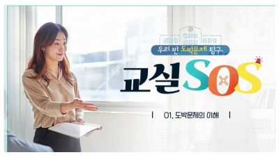 우리 반 도박문제 탐구, 교실 SOS(일반과정) 썸네일 이미지