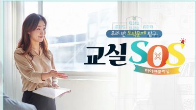 우리 반 도박문제 탐구, 교실 SOS(기본과정) 썸네일 이미지