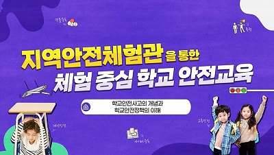 (학교안전)계약제 교직원(3년 미만)을 위한 학교안전교육의 이해 썸네일 이미지