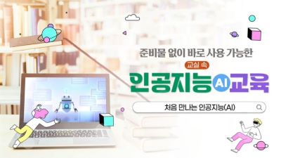 준비물 없이 바로 사용가능한 교실 속 인공지능(AI) 교육 썸네일 이미지