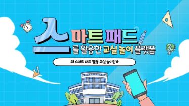 스마트 패드를 활용한 교실 놀이 플랫폼 썸네일 이미지