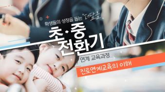 학생들의 성장을 돕는 『더담음』 초·중 전환기 연계 교육과정 썸네일 이미지