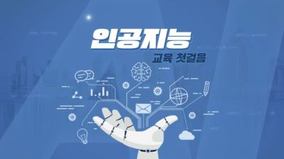 인공지능 교육 첫걸음 썸네일 이미지