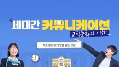 세대 간 커뮤니케이션 : 교직문화의 이해 썸네일 이미지