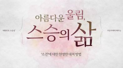 아름다운 울림, 스승의 삶 썸네일 이미지