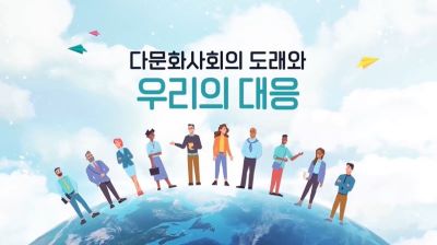 (다문화 이해)다문화사회의 도래와 우리의 대응 썸네일 이미지