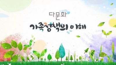 (다문화 이해)다문화가족정책의 이해 썸네일 이미지