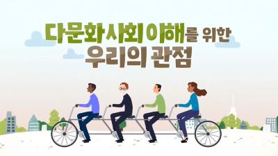 (다문화 이해)다문화사회 이해를 위한 우리의 관점 썸네일 이미지