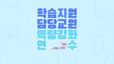 (기초학력 보장)학습지원 담당교원 역량강화 연수 썸네일 이미지