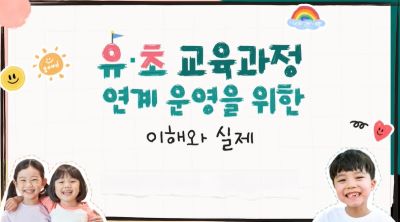유·초 교육과정 연계 운영을 위한 이해와 실제 썸네일 이미지